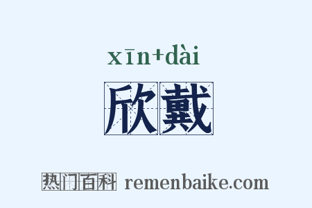 欣戴是什么意思的图片